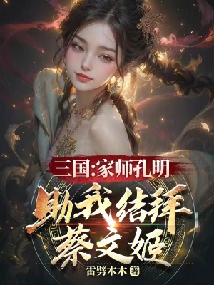  三国：家师孔明，助我结拜蔡文姬