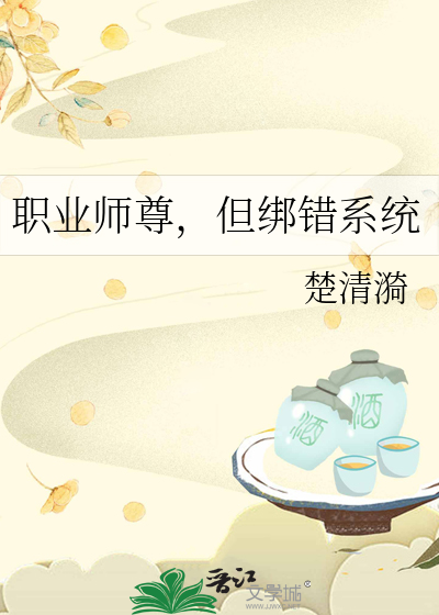  职业师尊，但绑错系统