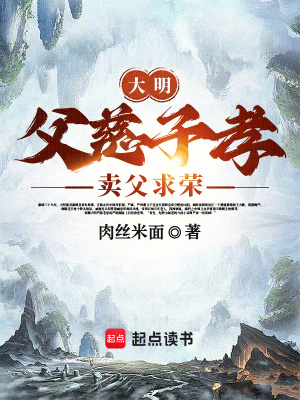  大明：父慈子孝，卖父求荣