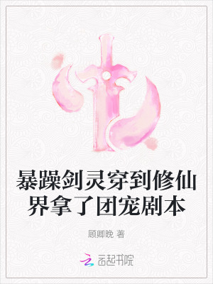 暴躁剑灵穿到修仙界拿了团宠剧本